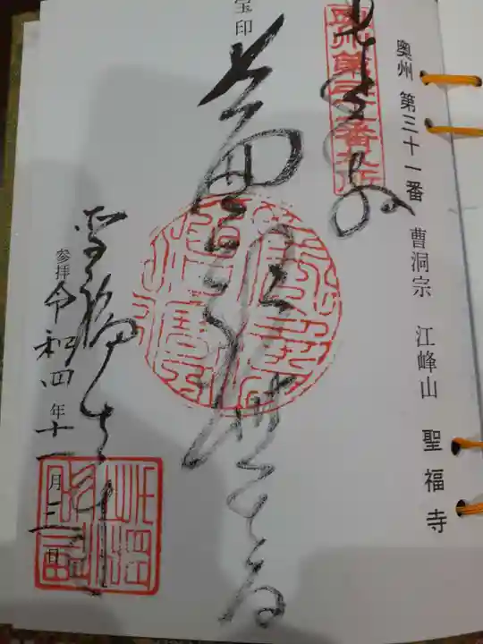 聖福寺の御朱印
