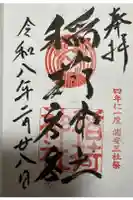 当代島稲荷神社の御朱印