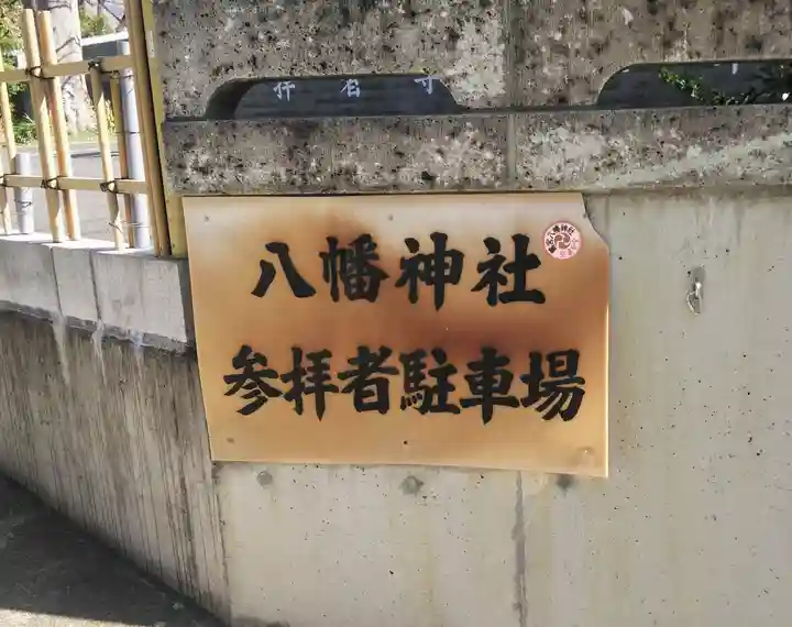 鷺宮八幡神社の周辺