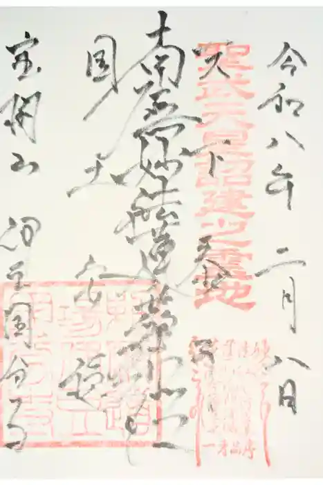 伊豆国分寺の御朱印
