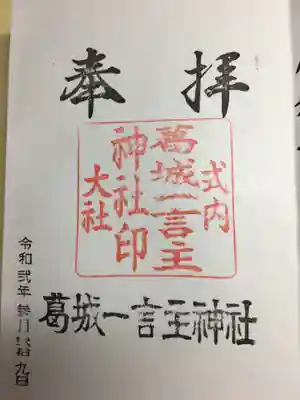 葛城一言主神社(奈良県)