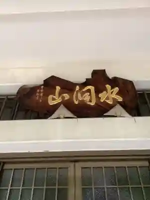 見性寺のその他建物