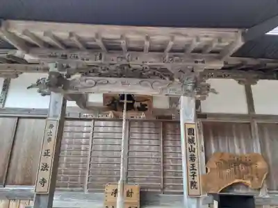 正法寺(福島県)