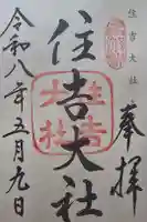 住吉大社の御朱印