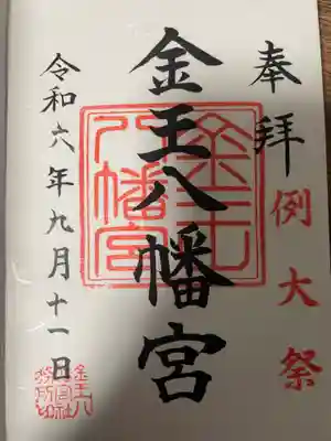金王八幡宮の御朱印
