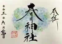 桑名宗社(春日神社)の御朱印