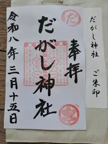 だがし神社の御朱印