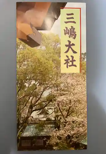 三嶋大社(静岡県)