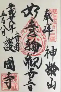 護国寺の御朱印