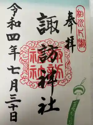 片瀬諏訪神社の{uncategorized: "未分類", other: "その他", undefined: "問題あり", building: "その他建物", grave: "お墓", sacred_gate: "鳥居", guardian: "狛犬", statue: "像", buddha: "仏像", history: "歴史", nature: "自然", garden: "庭園", animal: "動物", pagoda: "塔", temizu: "手水舎", mountain_gate: "山門・神門", sanctuary: "本殿・本堂", subordinate: "末社・摂社", art: "芸術", scenery: "景色", jizo: "地蔵", ema: "絵馬", goshuin: "御朱印", omikuji: "おみくじ", items: "授与品その他", amulet: "お守り", goshuincho: "御朱印帳", eats: "食事", festival: "お祭り", votive_dance: "神楽", shichigosan: "七五三参", wedding: "結婚式", experience: "体験その他", initially: "初詣", around: "周辺", anti_infection: "感染症対策"}