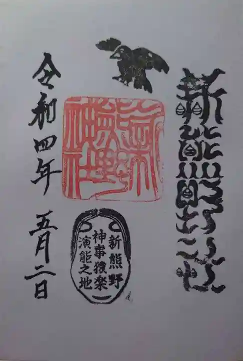 新熊野神社(京都府)