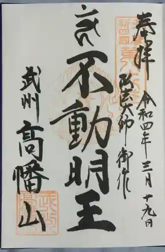 高幡不動尊　金剛寺の御朱印
