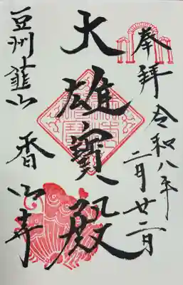 香山寺の{uncategorized: "未分類", other: "その他", undefined: "問題あり", building: "その他建物", grave: "お墓", sacred_gate: "鳥居", guardian: "狛犬", statue: "像", buddha: "仏像", history: "歴史", nature: "自然", garden: "庭園", animal: "動物", pagoda: "塔", temizu: "手水舎", mountain_gate: "山門・神門", sanctuary: "本殿・本堂", subordinate: "末社・摂社", art: "芸術", scenery: "景色", jizo: "地蔵", ema: "絵馬", goshuin: "御朱印", omikuji: "おみくじ", items: "授与品その他", amulet: "お守り", goshuincho: "御朱印帳", eats: "食事", festival: "お祭り", votive_dance: "神楽", shichigosan: "七五三参", wedding: "結婚式", experience: "体験その他", initially: "初詣", around: "周辺", anti_infection: "感染症対策"}