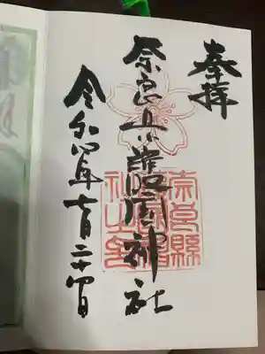 奈良縣護國神社(奈良県)