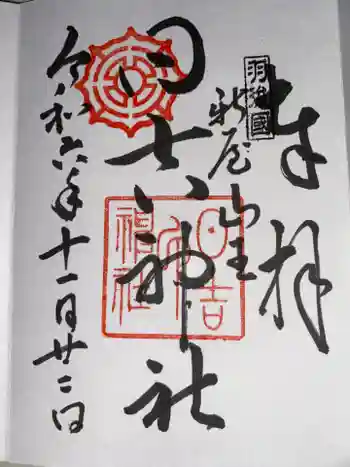 日吉神社の御朱印 2024年11月