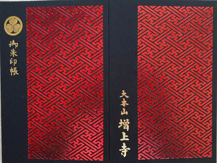 増上寺の御朱印帳