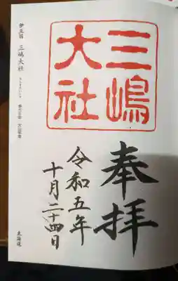 三嶋大社(静岡県)