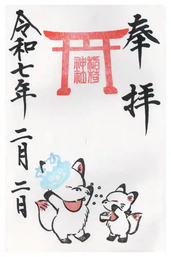 鎌数伊勢大神宮の御朱印