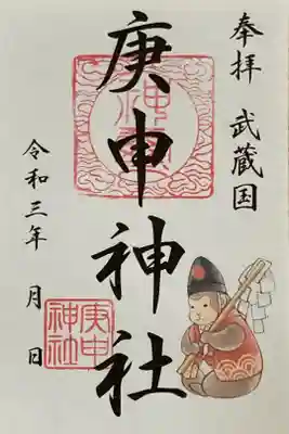 庚申神社御朱印