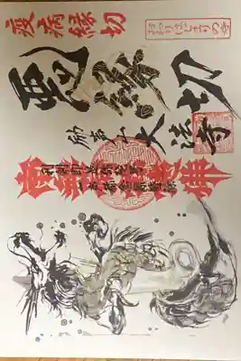 参拝をさせて頂いた寺社で御朱印を頂くことを心がけていますが医療従事者支援ということで郵送をして頂きました。いつかお参りをさせていただきます。