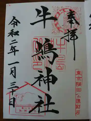 牛嶋神社の御朱印