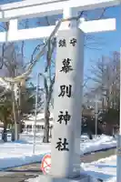 幕別神社のその他建物