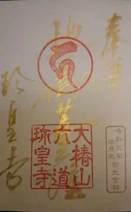 六道珍皇寺の御朱印