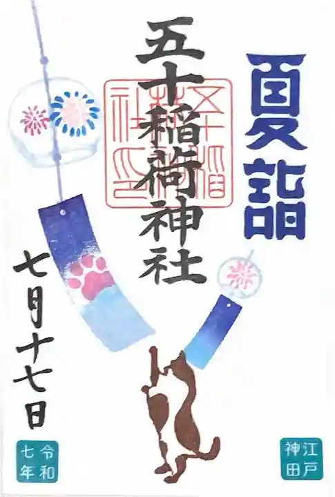 五十稲荷神社(栄寿稲荷神社)(東京都)