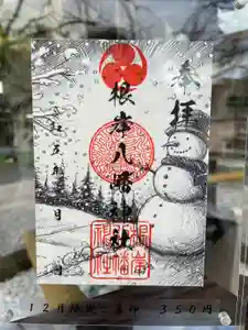 根岸八幡神社の御朱印 2023年12月01日(金)〜(2023年11月30日(木) 15時53分53秒投稿)