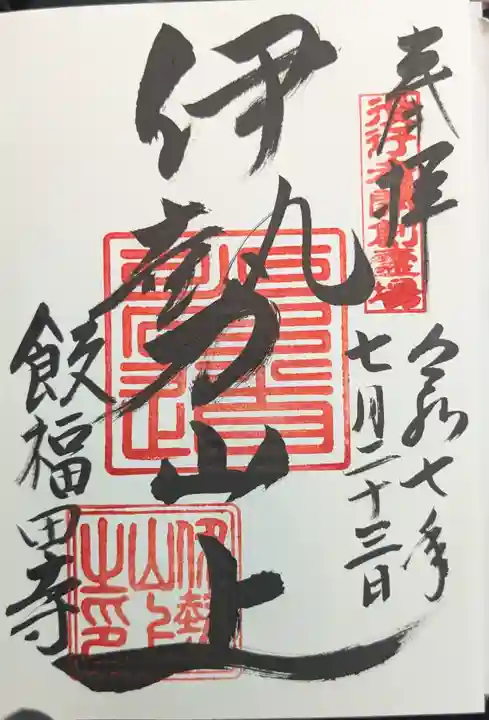 飯福田寺の御朱印