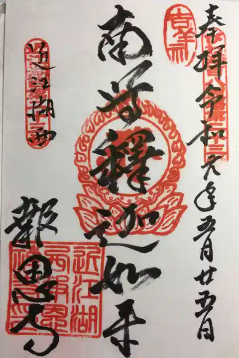 琵琶湖百八霊場 第二十三番