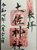 土佐神社(高知県)