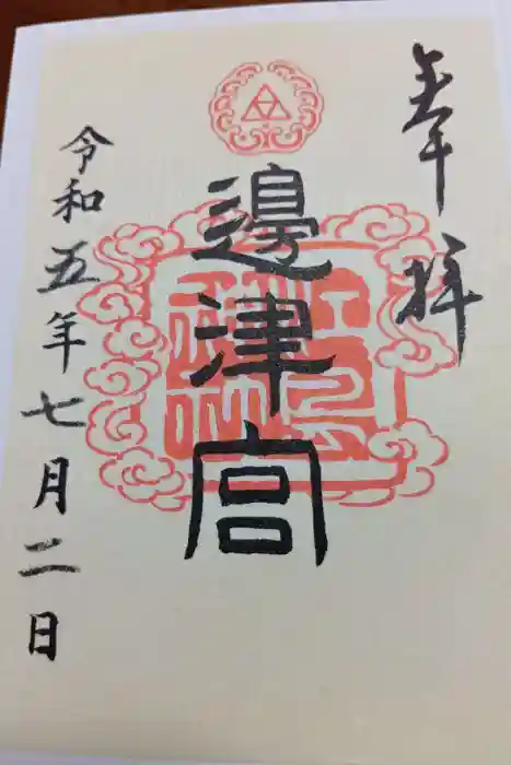 江島神社の御朱印