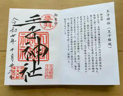 王子神社の御朱印
