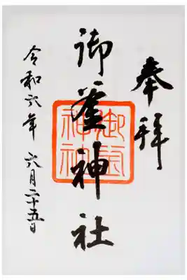 御釜神社の御朱印
