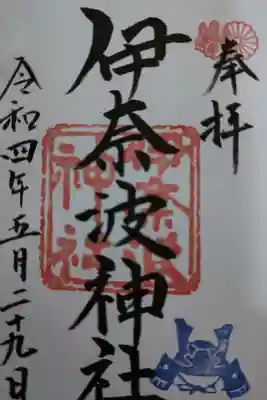 伊奈波神社(岐阜県)