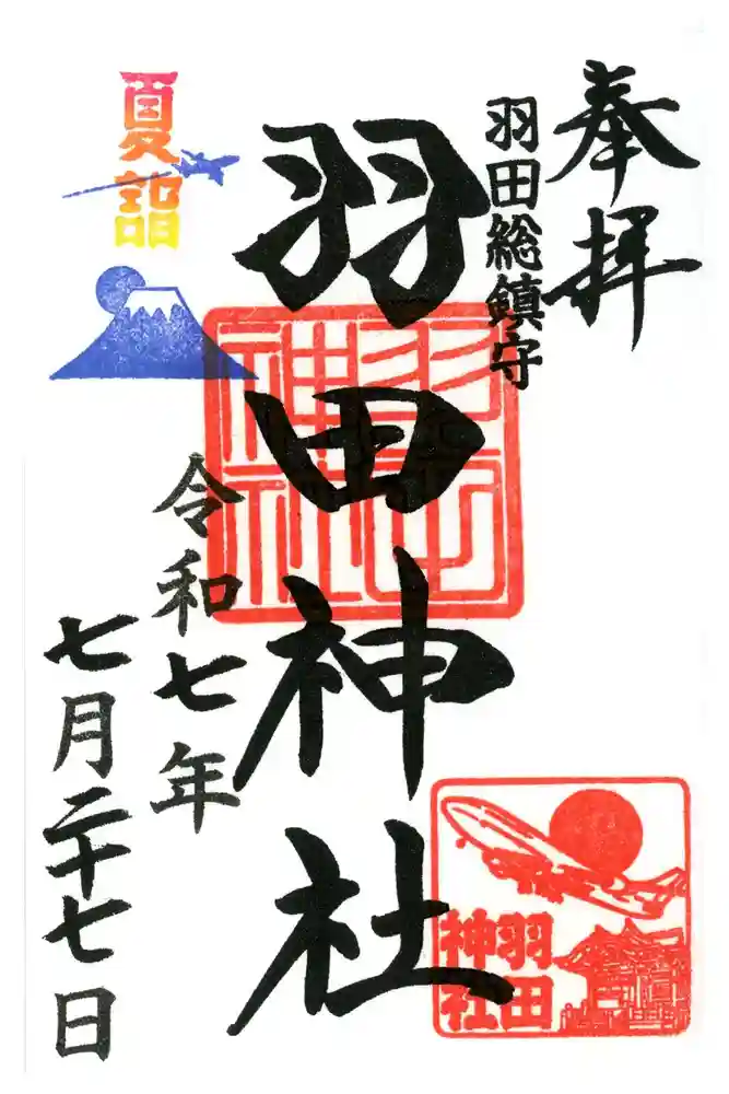 羽田神社の御朱印
