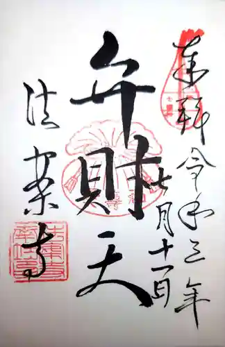 法案寺南坊の御朱印