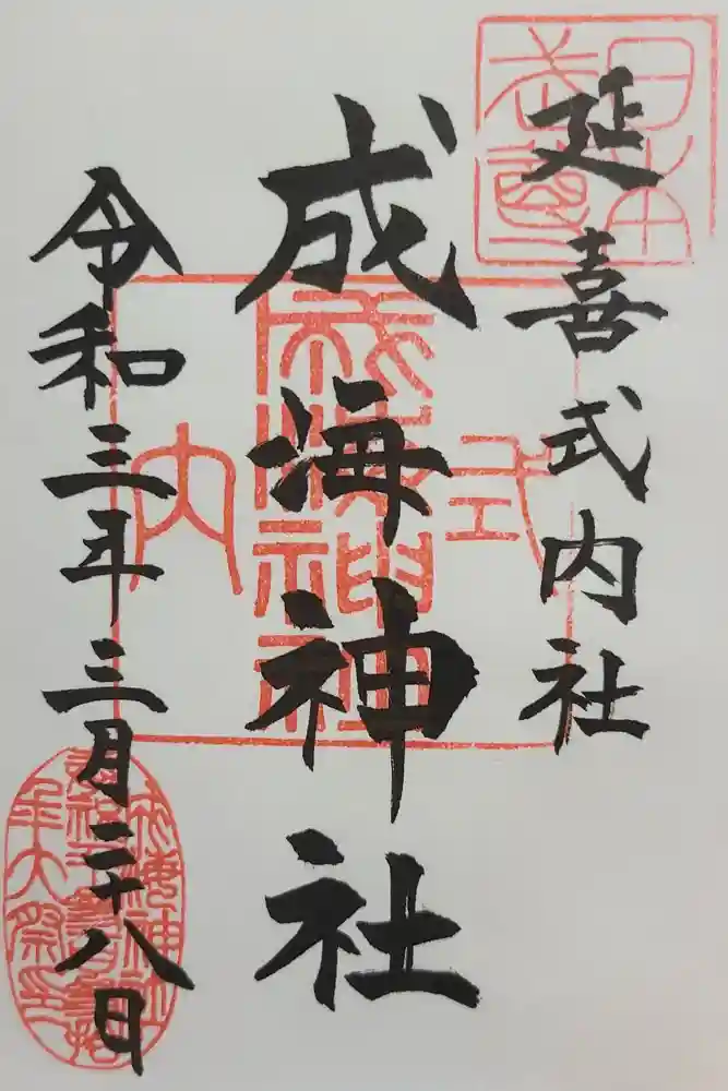 成海神社の御朱印