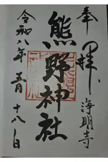 熊野神社の御朱印 2026年05月