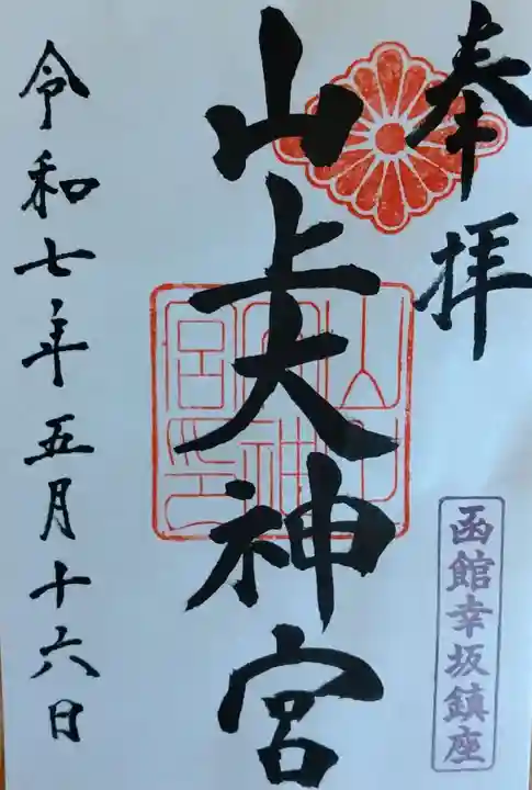 山上大神宮(北海道)