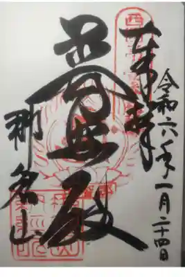 令和６年１月２４日参拝