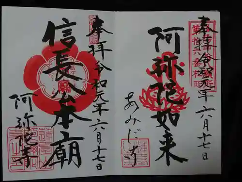 阿弥陀寺の御朱印