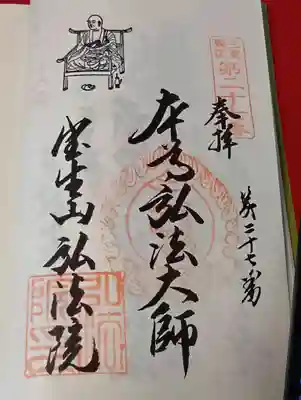 弘法院の御朱印