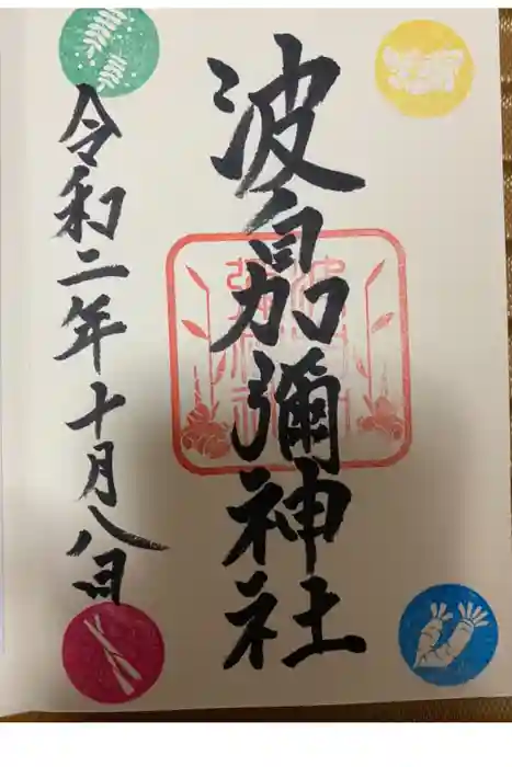 日本唯一香辛料の神　波自加彌神社の御朱印