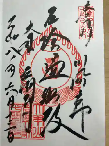 川崎大師（平間寺）の御朱印