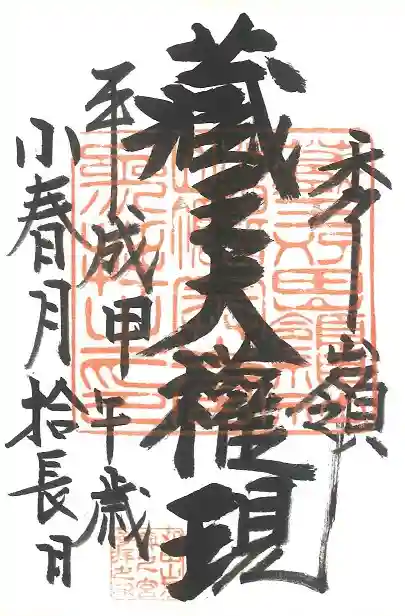 刈田嶺神社(奥宮)の御朱印