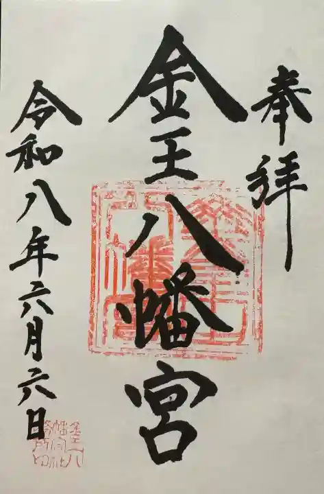 金王八幡宮の御朱印