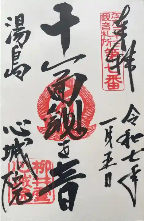 江戸三十三観音めぐり 第七番札所