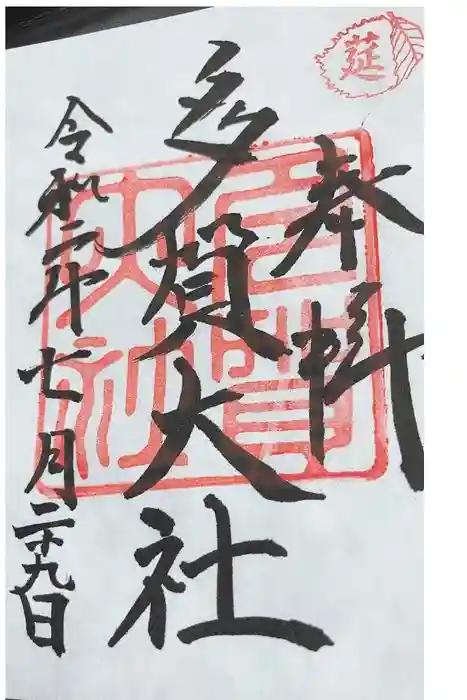 多賀大社の御朱印